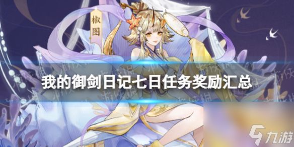 我的御剑日记七日任务奖励汇总七日任务奖励一览