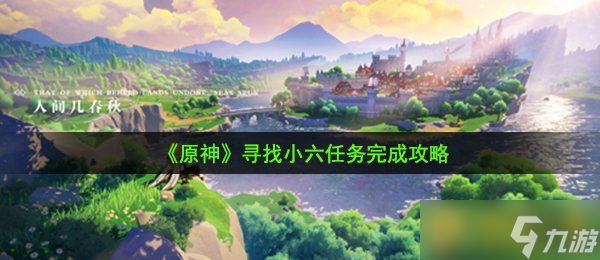《原神》寻找小六任务完成攻略