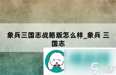 象兵<a id='link_pop' class='keyword-tag' href='https://www.9game.cn/sgzzlb/'>三国志战略版</a>怎么样-象兵-三国志