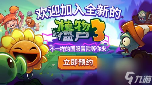 植物大战僵尸3中国版将由迷你创想独家代理