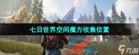《七日世界》空间魔方收集在哪里