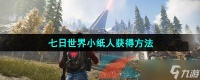 《七日世界》小纸人获取方法