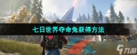 《七日世界》夺命兔获取方法