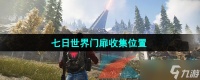 《七日世界》门扉收集在哪里