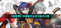 《绝区零》旧城建区北段卡格车在哪里