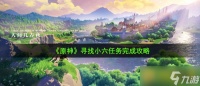 《原神》寻找小六任务完成攻略