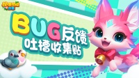 Bug反馈和吐槽收集帖