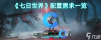 《七日世界》配置需求介绍