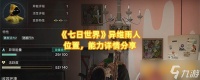 《七日世界》异维雨人在哪里 能力详情推荐