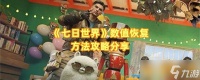 《七日世界》数值恢复方法攻略推荐