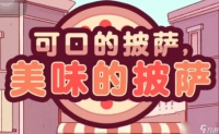 《可口的披萨美味的披萨》夏日篝火节第十四天攻略