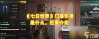 《七日世界》门扉效果是什么 在哪里介绍