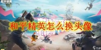 和平精英怎么换头像