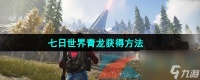 七日世界青龙获取方法