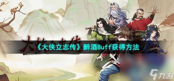 《大侠立志传》醉酒Buff获得方法