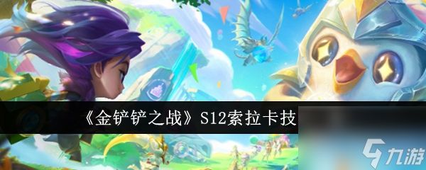 <a id='link_pop' class='keyword-tag' href='https://www.9game.cn/jcczz/'>金铲铲之战</a>S12索拉卡技能一览