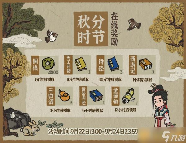 《江南百景图》秋分时节在线奖励一览