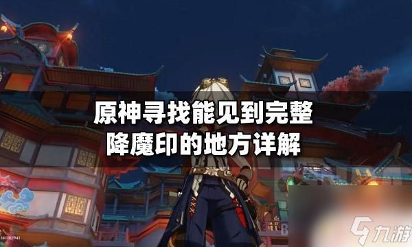 原神完整降魔印的地方在哪里 原神寻找完整降魔印的地方攻略