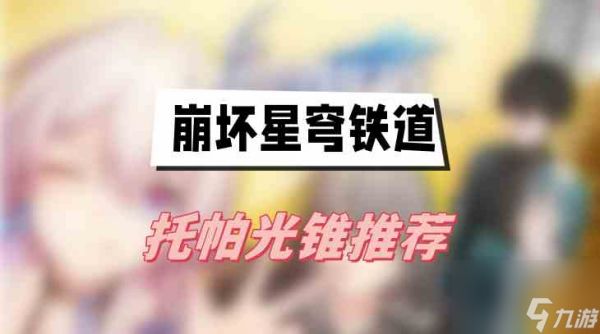 崩坏星穹铁道托帕光锥推荐