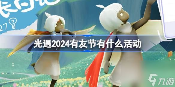 光遇2024有友节有什么活动