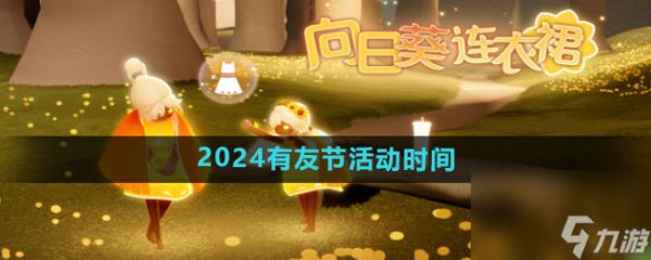 光遇2024有友节怎么玩 光遇2024有友节玩法推荐