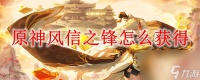原神风信之锋怎么获取 原神风信之锋属性介绍