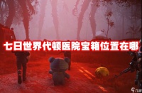 七日世界代顿医院宝箱在哪里在哪