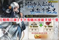 《烟雨江湖》于小雪随从技能天赋介绍
