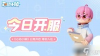 心动小镇今日开启怦然公测