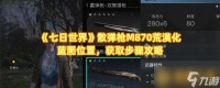 《七日世界》散弹枪M870荒漠化蓝图在哪里 获取步骤攻略