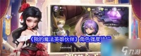 我的魔法英雄伙伴哪个角色厉害 角色强度排行