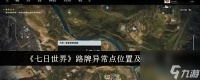七日世界路牌异常点在哪里及密码介绍