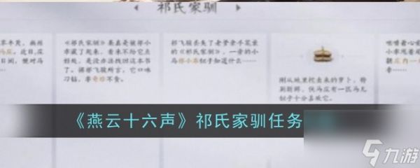 燕云十六声祁氏家驯任务怎么做