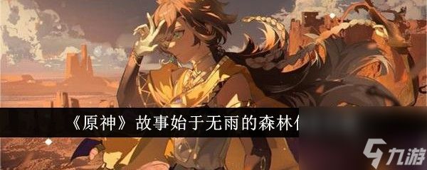 原神故事始于无雨的森林任务怎么完成