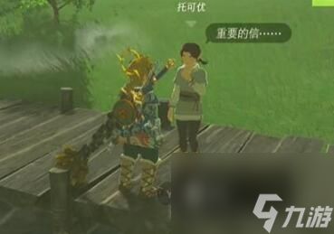 塞尔达传说王国之泪情节挑战托可优的重要信件怎么过