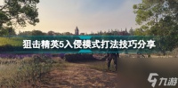 狙击精英5入侵模式怎么玩狙击精英5入侵模式打法技巧推荐