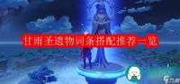 原神甘雨圣遗物词条-原神甘雨圣遗物词条搭配推荐介绍
