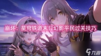 崩坏 星穹铁道末日幻影平民过关技巧
