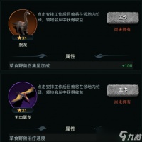 野兽领主新世界发展型巨兽加成效果推荐