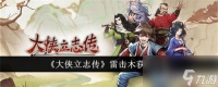 大侠立志传雷击木有什么方法可以获取 大侠立志传雷击木获取方法详解