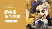 原神 V4.8攻略   飞翔的黄玫瑰——娜维娅全方位角色攻略