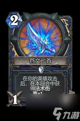 《炉石传说》符文匕首属性介绍