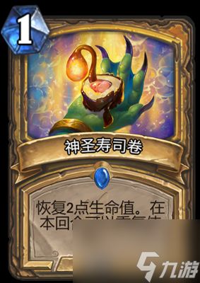 《炉石传说》神圣寿司卷属性介绍