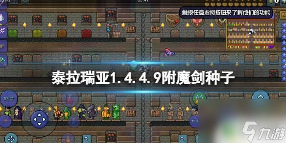 泰拉瑞亚附魔剑种子1.4.4.9 《泰拉瑞亚》1.4.4.9版本附魔剑种子分享