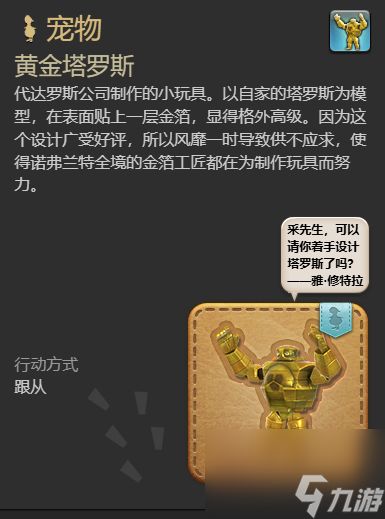 ff14黄金塔罗斯宠物获得方法