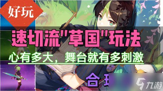 【<a id='link_pop' class='keyword-tag' href='https://www.9game.cn/yuanshen/'>原神</a>】速切流提纳里草国？！挑战不可能