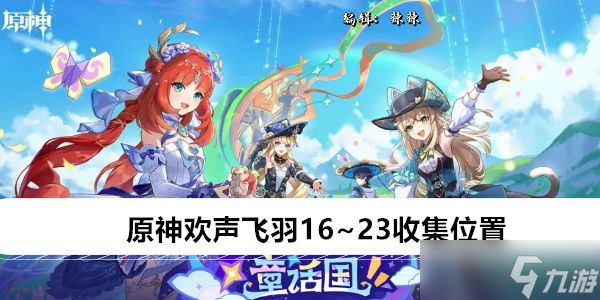 原神欢声飞羽16~23收集位置