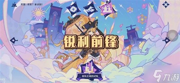 原神4.8星轨王城的试炼锐利前锋怎么过 4.8星轨王城的试炼锐利前锋通关详解