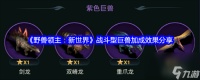 野兽领主 新世界战斗型巨兽加成效果推荐