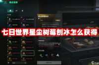 七日世界星尘树莓刨冰怎么获取